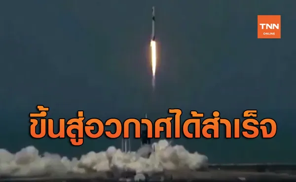 นาซาปล่อยจรวด SpaceX ขึ้นสู่อวกาศได้สำเร็จ