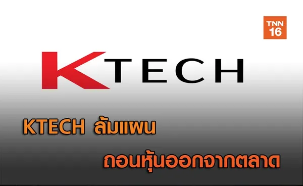 KTECH ล้มแผนถอนหุ้นออกจากตลาด