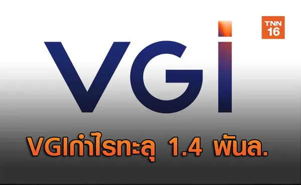 VGIกำไรทะลุ 1.4 พันล.