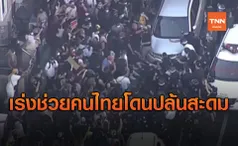 กต.เร่งช่วยเหลือคนไทยในสหรัฐฯโดนปล้นสะดมจากเหตุจลาจล