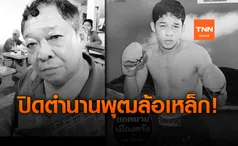 ปิดตำนาน ไอ้หนูเมืองตรัง พุฒ ล้อเหล็ก เสียชีวิตแล้ว ในวัย 68 ปี