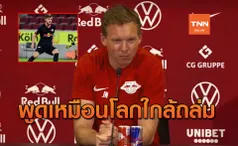 สงสารจับใจ! โค้ชไลป์ซิก ยันชัดอนาคต 'แวร์เนอร์' เรียบร้อย