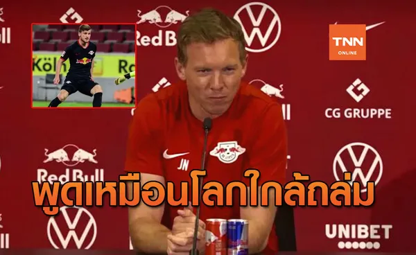 สงสารจับใจ! โค้ชไลป์ซิก ยันชัดอนาคต 'แวร์เนอร์' เรียบร้อย