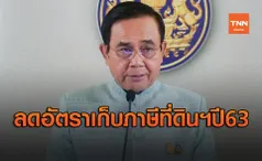 ครม.เห็นชอบลดอัตราเก็บภาษีที่ดินและสิ่งปลูกสร้างปี63 ลง 90 %