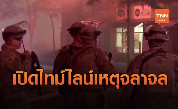 สถานกงสุลใหญ่ไทยนครนิวยอร์กเปิดไทม์ไลน์เหตุประท้วง-ก่อจลาจล