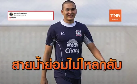 แฟนบอลรักตาย! 'สุพรรณ' โพสต์ทันทีหลังมีข่าว 'เมืองทอง' อยากได้