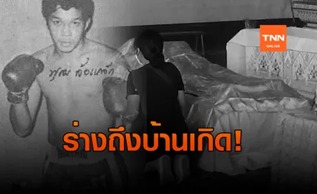 ร่าง ‘พุฒ ล้อเหล็ก’ ถึงบ้านเกิด เพื่อนวงการมวยร่วมอาลัย