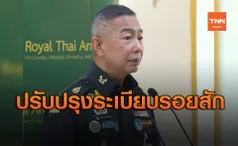 ผบ.ทบ.ไฟเขียวปรับปรุงระเบียบรอยสักสอบคัดเลือกนักเรียนนายสิบได้