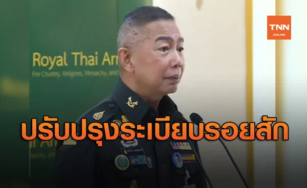 ผบ.ทบ.ไฟเขียวปรับปรุงระเบียบรอยสักสอบคัดเลือกนักเรียนนายสิบได้