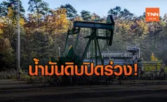 น้ำมันดิบร่วง 1.36 ดอลลาร์ หลังซาอุฯประกาศเพิ่มการผลิต