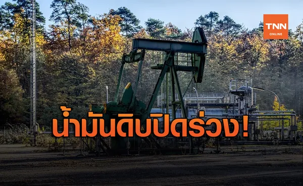 น้ำมันดิบร่วง 1.36 ดอลลาร์ หลังซาอุฯประกาศเพิ่มการผลิต