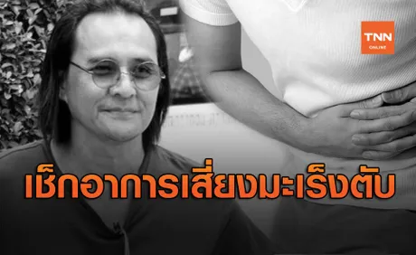 แพทย์แนะปรับพฤติกรรม ป้องกันมะเร็งตับ สาเหตุคร่าชีวิต ตั้ว ศรัณยู