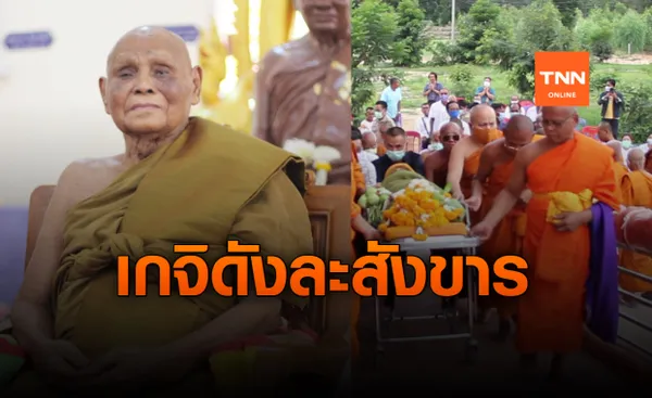 ศิษย์เศร้า! หลวงปู่สุข เกจิดัง เมืองศรีสะเกษ ละสังขาร