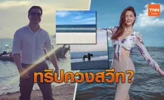 ไปด้วยกัน? แพทริเซีย-โน้ต วิเศษ พร้อมใจทัวร์ทะเล โลเคชั่นดูคล้ายกันมาก