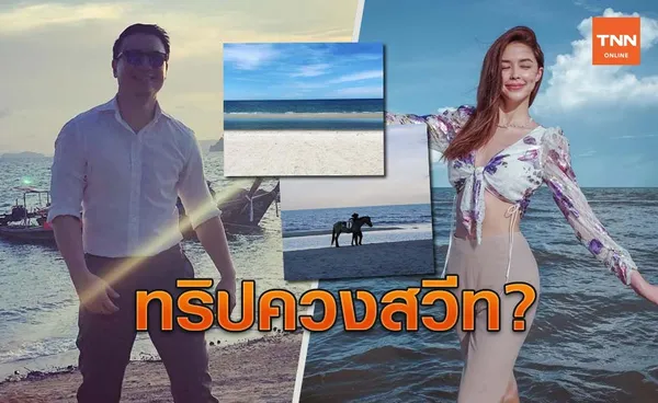 ไปด้วยกัน? แพทริเซีย-โน้ต วิเศษ พร้อมใจทัวร์ทะเล โลเคชั่นดูคล้ายกันมาก