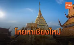 เตรียมรับทัวร์! ดุสิตโพลเผยคนอยากไปเชียงใหม่หลังคลายล็อก