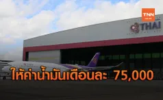 แฉรูรั่วรายจ่าย การบินไทย ผู้บริหารได้ค่าน้ำมันรถ 75,000 ต่อเดือน