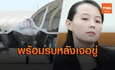 พร้อมรบ! เกาหลีใต้ส่ง f-35 ไปชายแดนเกาหลีเหนือ โต้ตอบ  “คิม โยจอง” ข่มขู่