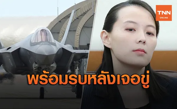 พร้อมรบ! เกาหลีใต้ส่ง f-35 ไปชายแดนเกาหลีเหนือ โต้ตอบ  “คิม โยจอง” ข่มขู่