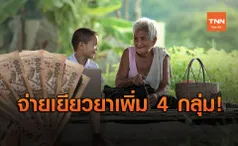 ครม.เคาะอัดฉีดเงินเยียวยาผู้ได้รับผลกระทบจากโควิด-19 เพิ่ม 4 กลุ่ม