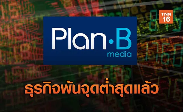 PLANBธุรกิจพ้นจุดต่ำสุดแล้ว