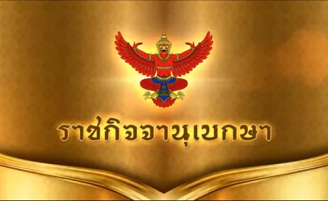 ราชกิจจาฯ ประกาศต่อ พ.ร.ก.ฉุกเฉิน นราธิวาส 3 เดือน แก้ปัญหาความไม่สงบ