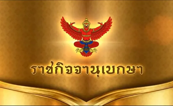 ราชกิจจาฯ ประกาศต่อ พ.ร.ก.ฉุกเฉิน นราธิวาส 3 เดือน แก้ปัญหาความไม่สงบ