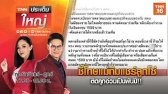 ชี้โทษแม่ทีมแชร์ลูกโซ่ ติดคุกอ่วมเป็นพันปี!! | TNNประเด็นใหญ่ 18-06-63 (คลิป)