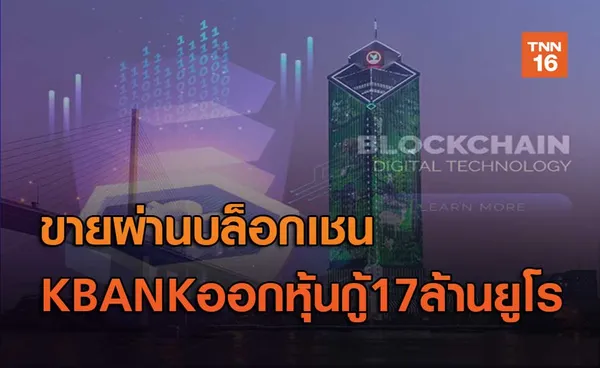 KBANKออกหุ้นกู้17ล้านยูโร ขายผ่านบล็อกเชน