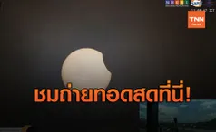 ชมสดที่นี่! สดร.ชวนชม Live สุริยุปราคา พลาดต้องรออีก 7 ปี