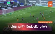 เปโดร เนโต้ ยึดตัวจริง วูล์ฟฯ | 24 มิ.ย. 63  | TNN Sports (คลิป)