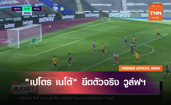 เปโดร เนโต้ ยึดตัวจริง วูล์ฟฯ | 24 มิ.ย. 63  | TNN Sports (คลิป)