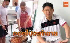 สรยุทธเอาจริง! เรียนทำปาท่องโก๋ในเรือนจำ ออกไปจะทำขาย