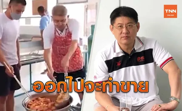 สรยุทธเอาจริง! เรียนทำปาท่องโก๋ในเรือนจำ ออกไปจะทำขาย