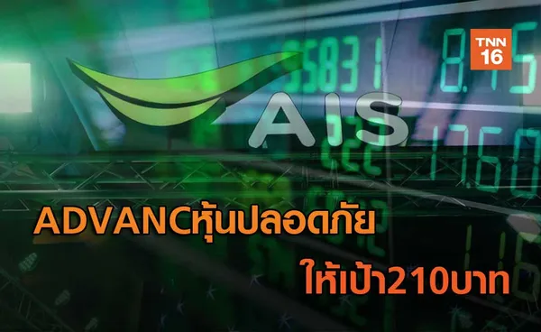 ADVANCหุ้นปลอดภัย ให้เป้า210บ.