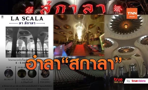 อำลา “สกาลา” เปิดฉายให้ดูหนังรอบสุดท้าย 4-5 กรกฎาคมนี้ (มีคลิป)