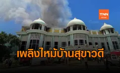 ไฟไหม้ บ้านสุขาวดี คฤหาสน์พันล้าน ย่านพัทยา จ.ชลบุรี