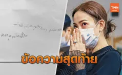 บีบหัวใจ! เปิดข้อความสุดท้ายจากคุณพ่อ แต้ว ณฐพร บอกรักทุกคน