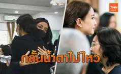 แฟนคลับเล่าอีกมุม แต้ว ณฐพร สุดกลั้นปล่อยโฮหลังพ้นสายตาแม่-พี่สาว