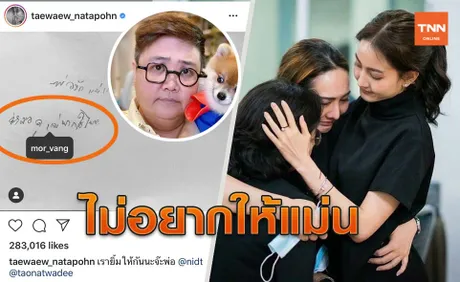 หมอวั้งเปิดใจ บางเรื่องก็ไม่อยากให้ตรง หลังเคยทักคุณพ่อ แต้ว ณฐพร