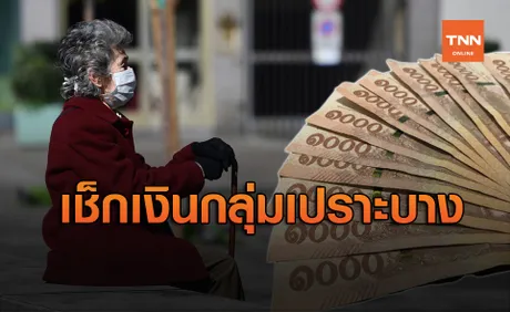 เช็กที่นี่! เงินเยียวยา กลุ่มเปราะบาง เข้าวันไหนกันแน่