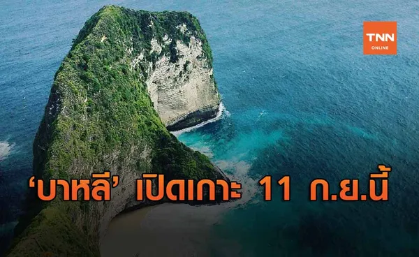 บาหลี เตรียมเปิดเกาะรับนักท่องเที่ยว 11 ก.ย.นี้