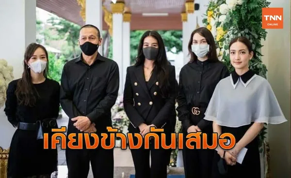 ภาพประทับใจ แก็งเฟอร์บี้ รวมตัวส่งกำลังใจ แต้ว ณฐพร ในวันที่สุดเศร้า