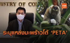 จุรินทร์สั่งผู้ผลิตกะทิเพิ่มขั้นตอนตรวจสอบย้อนกลับ โต้PETA