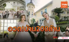 เสี่ยเรียกพี่ “เชน ธนา” สร้างบ้านราคา 200 ล้านสำเร็จ  (มีคลิป)