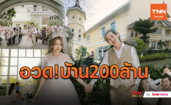 เสี่ยเรียกพี่ “เชน ธนา” สร้างบ้านราคา 200 ล้านสำเร็จ  (มีคลิป)