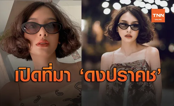 ทำความรู้จักคำสุดฮิต ดงปราคช แปลว่าอะไร มีที่มาที่ไปจากไหน