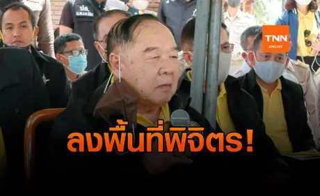 พล.อ.ประวิตร ลงพื้นที่ พิจิตร ตรวจโครงการบึงสีไฟ