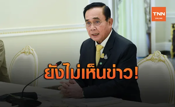 นายกฯ ปัดตอบปม 4 รมต.ลาออก บอกยังไม่ได้เข้าทำเนียบฯ