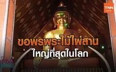 ขอพรพระไม้ไผ่สานใหญ่ที่สุดในโลก | เรื่องดีดีทั่วไทย (คลิป)